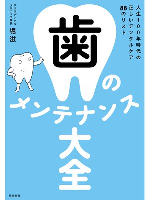 cover image of 歯のメンテナンス大全